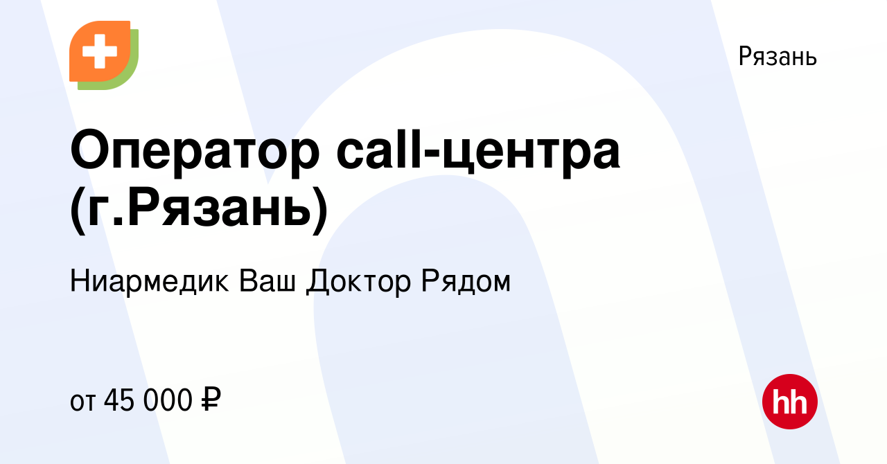 Вакансия Оператор call-центра (г.Рязань) в Рязани, работа в компании  Ниармедик Ваш Доктор Рядом