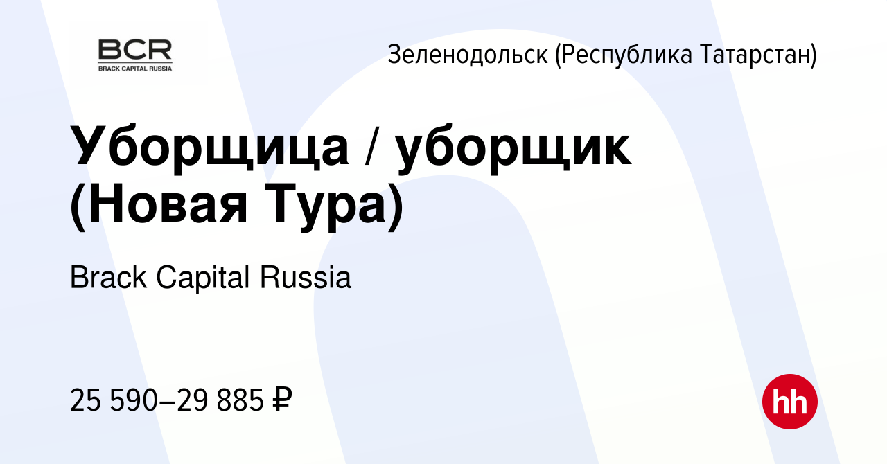 Вакансия Уборщица / уборщик (Новая Тура) в Зеленодольске (Республике  Татарстан), работа в компании Brack Capital Russia (вакансия в архиве c 11  мая 2024)