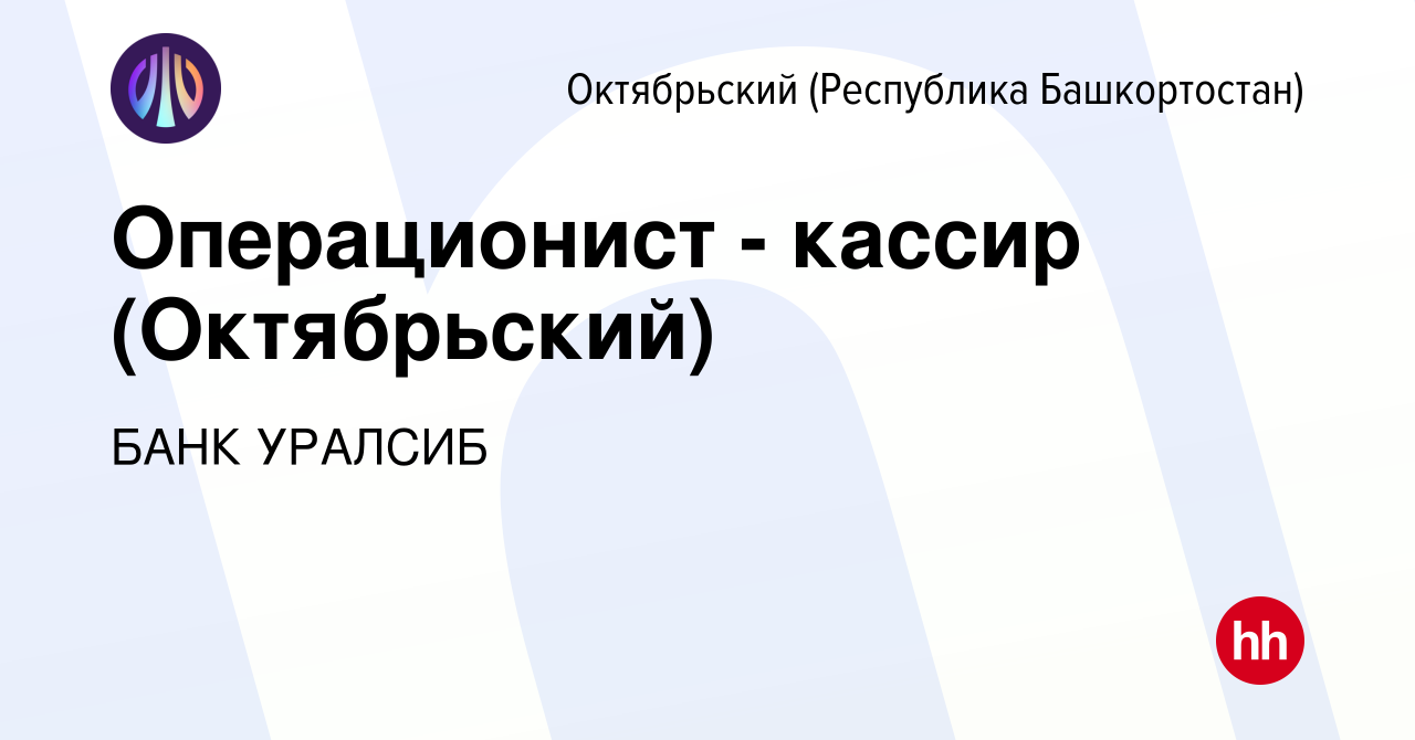 Вакансия Операционист - кассир (Октябрьский) в Октябрьском, работа в  компании БАНК УРАЛСИБ (вакансия в архиве c 12 февраля 2024)