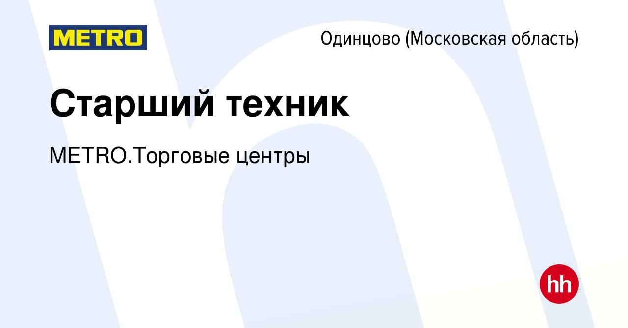 Вакансия Старший техник в Одинцово, работа в компании METRO.Торговые центры  (вакансия в архиве c 13 марта 2024)