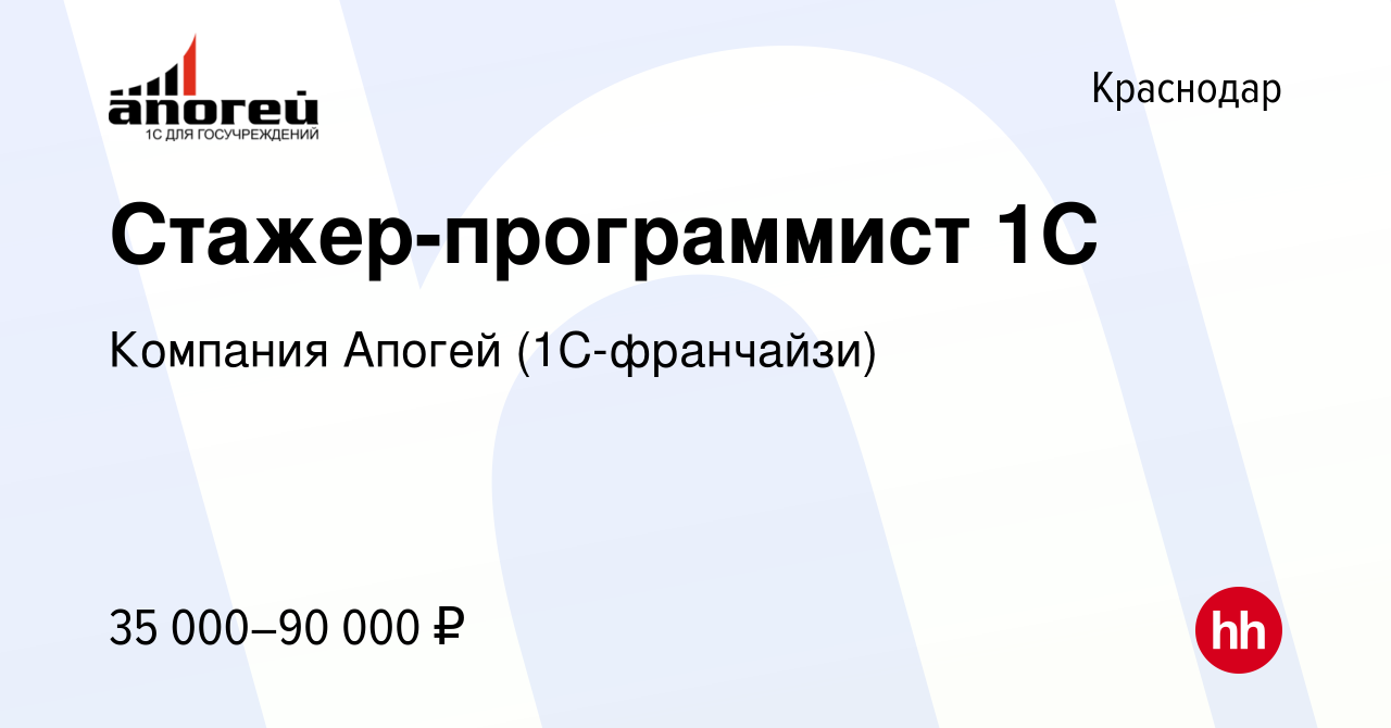 Вакансия Стажер-программист 1С в Краснодаре, работа в компании Компания  Апогей (1С-франчайзи) (вакансия в архиве c 22 января 2024)