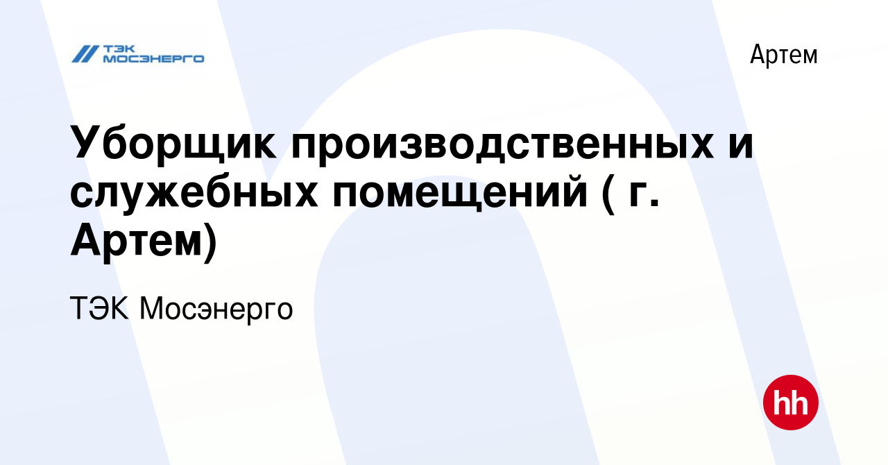 Вакансия Уборщик производственных и служебных помещений ( г. Артем) в Артеме,  работа в компании ТЭК Мосэнерго (вакансия в архиве c 2 марта 2024)