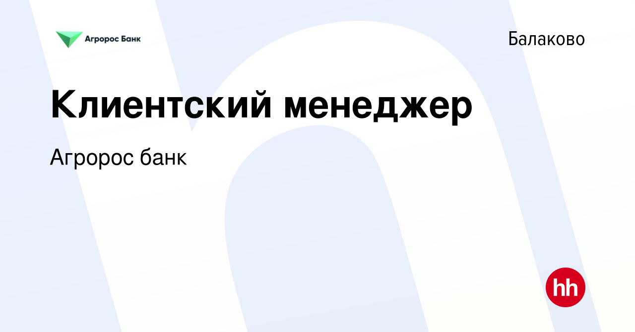 Вакансия Клиентский менеджер в Балаково, работа в компании Агророс банк  (вакансия в архиве c 17 апреля 2024)