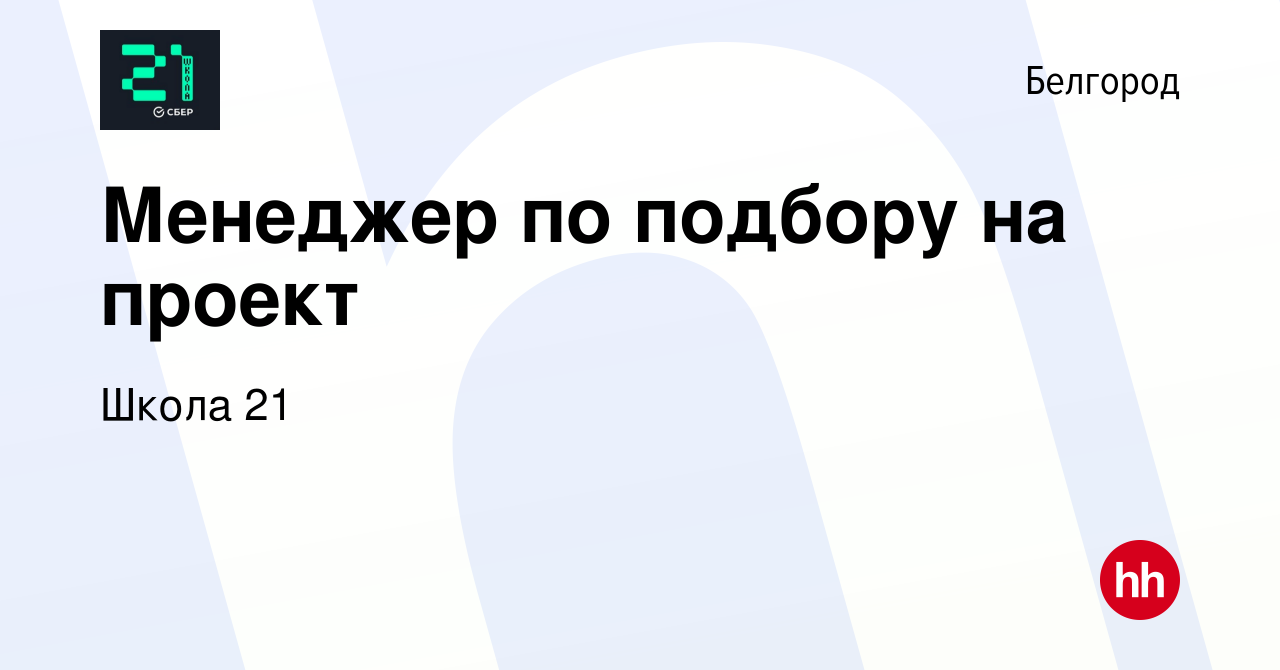 Вакансия Менеджер по подбору на проект в Белгороде, работа в компании Школа  21 (вакансия в архиве c 22 марта 2024)