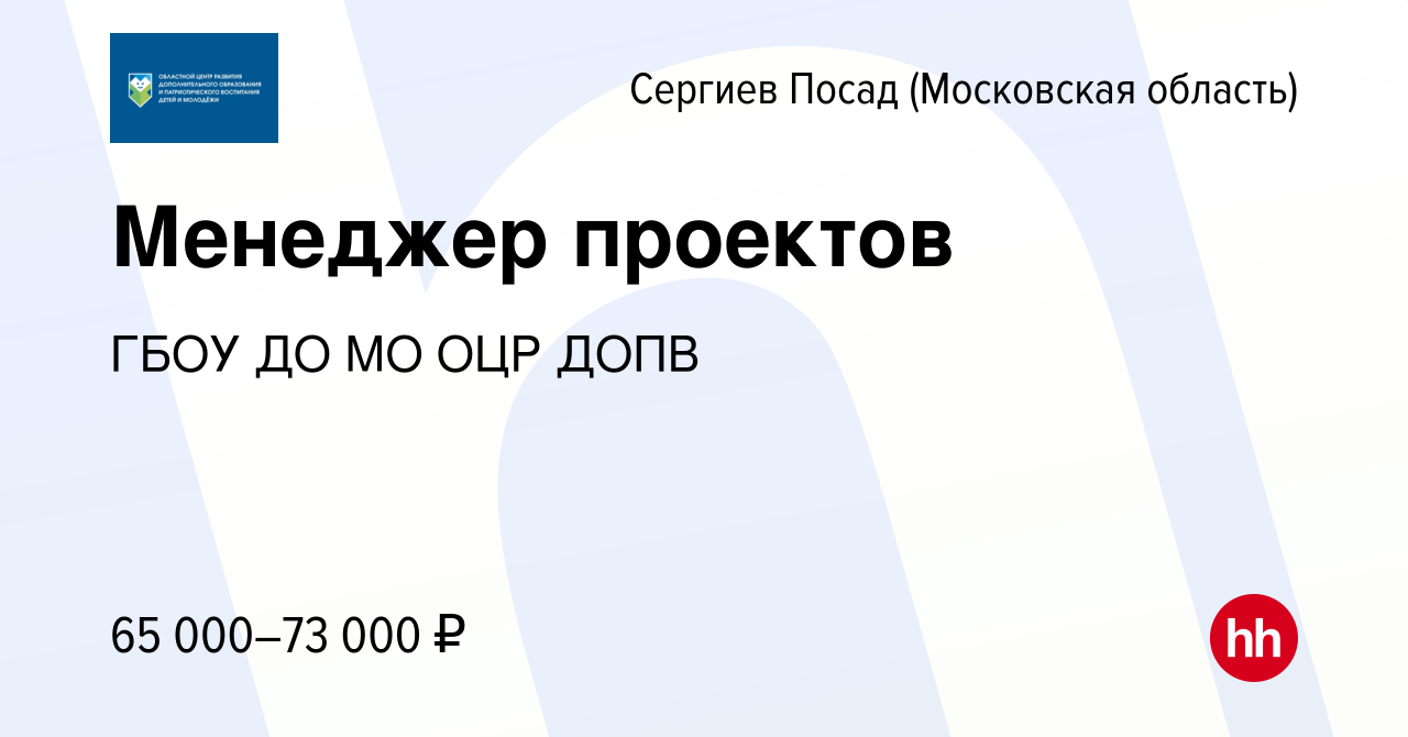 Вакансия Менеджер проектов в Сергиев Посаде, работа в компании ГБОУ ДО МО  ОЦР ДОПВ (вакансия в архиве c 16 февраля 2024)