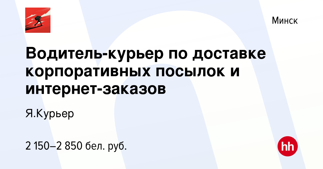 Вакансия Водитель-курьер по доставке корпоративных посылок и  интернет-заказов в Минске, работа в компании Я.Курьер (вакансия в архиве c  16 февраля 2024)