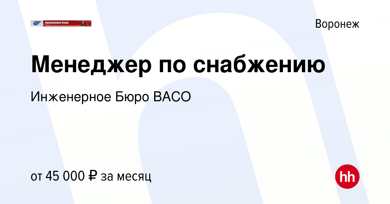 Вакансия Менеджер по снабжению в Воронеже, работа в компании Инженерное  Бюро ВАСО (вакансия в архиве c 16 февраля 2024)