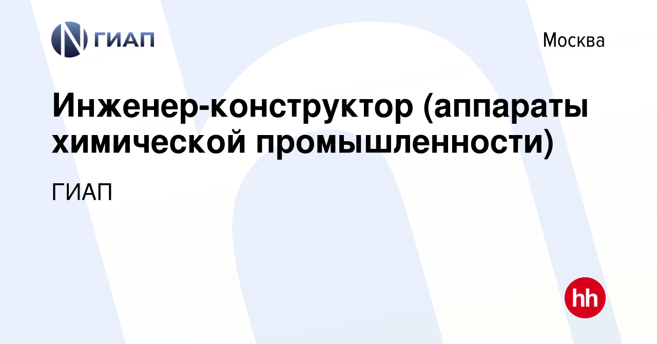 Вакансия Инженер-конструктор (аппараты химической промышленности) в Москве,  работа в компании ГИАП