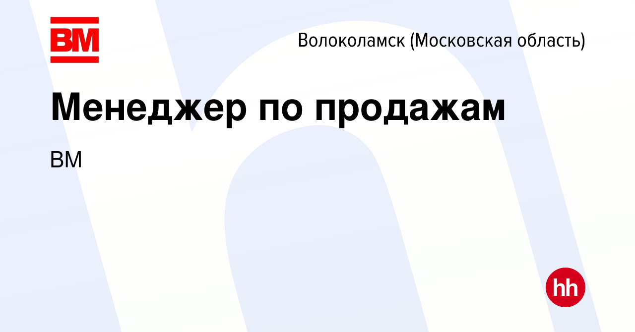 Вакансия Менеджер по продажам в Волоколамске, работа в компании ВМ  (вакансия в архиве c 16 февраля 2024)