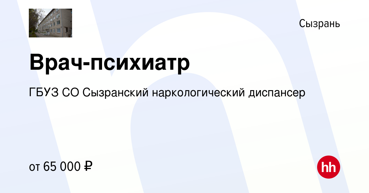 Вакансия Врач-психиатр в Сызрани, работа в компании ГБУЗ СО Сызранский  наркологический диспансер (вакансия в архиве c 20 апреля 2024)