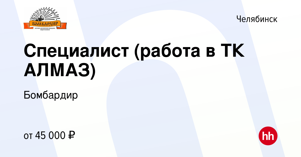 Вакансия Специалист (работа в ТК АЛМАЗ) в Челябинске, работа в компании  Бомбардир (вакансия в архиве c 26 мая 2024)