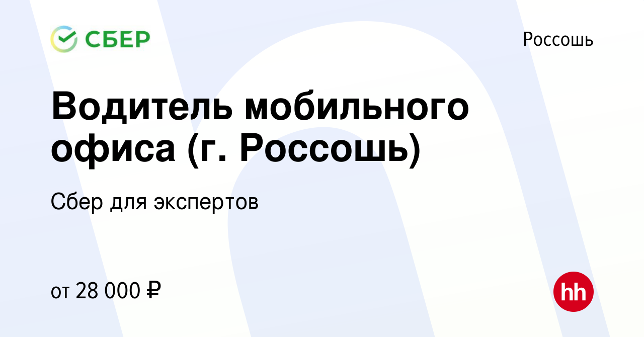 Вакансия Водитель мобильного офиса (г. Россошь) в Россоши, работа в  компании Сбер для экспертов (вакансия в архиве c 24 января 2024)