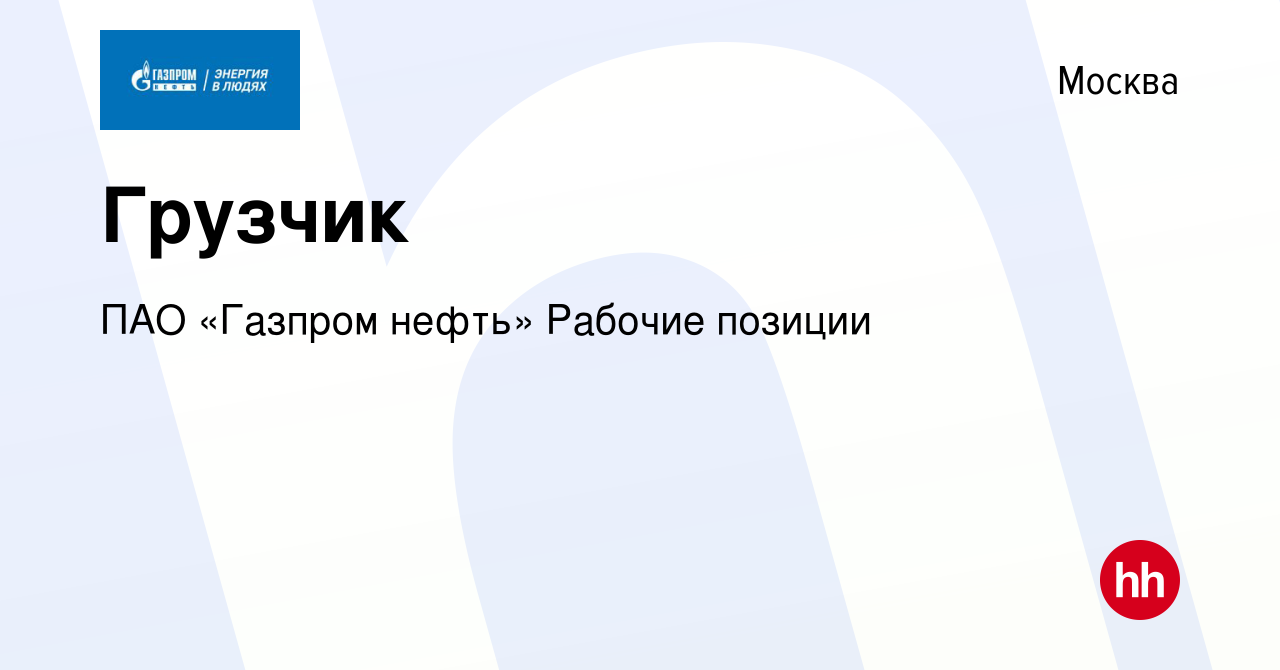 Вакансия Грузчик в Москве, работа в компании ПАО «Газпром нефть» Рабочие  позиции (вакансия в архиве c 9 апреля 2024)