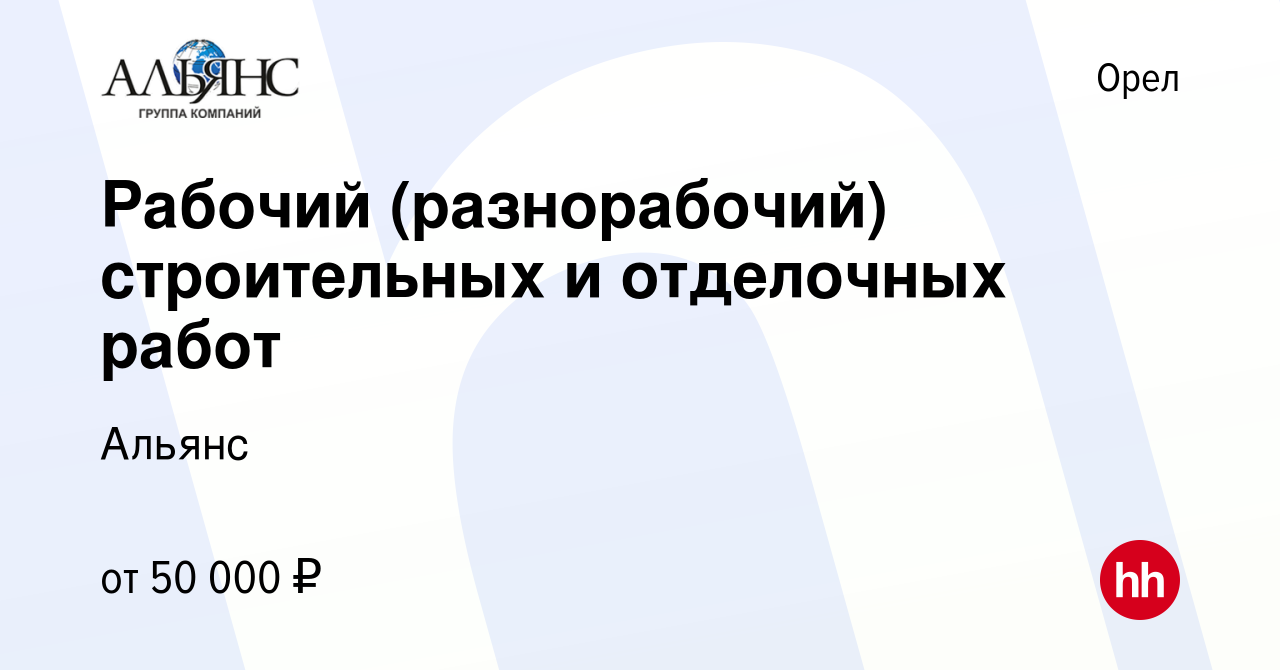 Вакансия Рабочий (разнорабочий) строительных и отделочных работ в Орле,  работа в компании Альянс (вакансия в архиве c 16 февраля 2024)