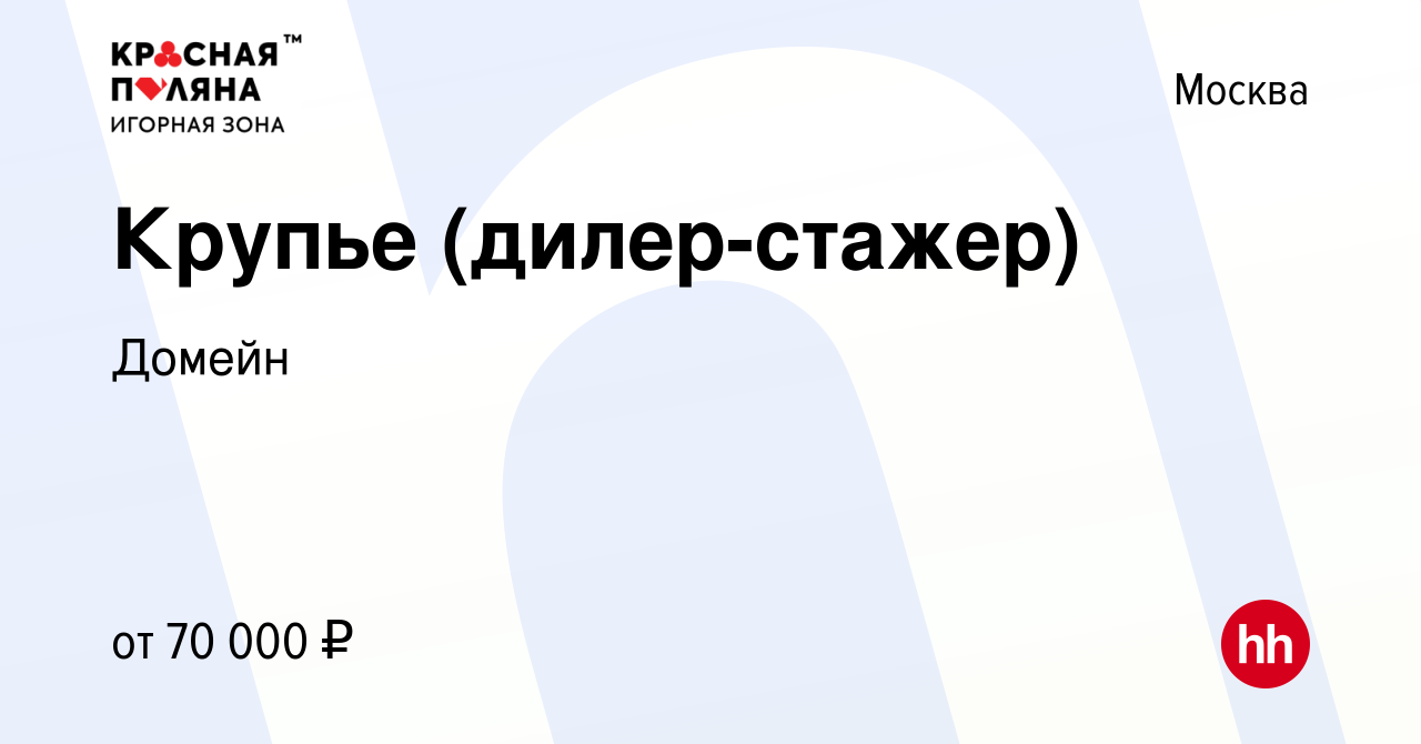 Вакансия Крупье (дилер-стажер) в Москве, работа в компании Домейн (вакансия  в архиве c 6 марта 2024)