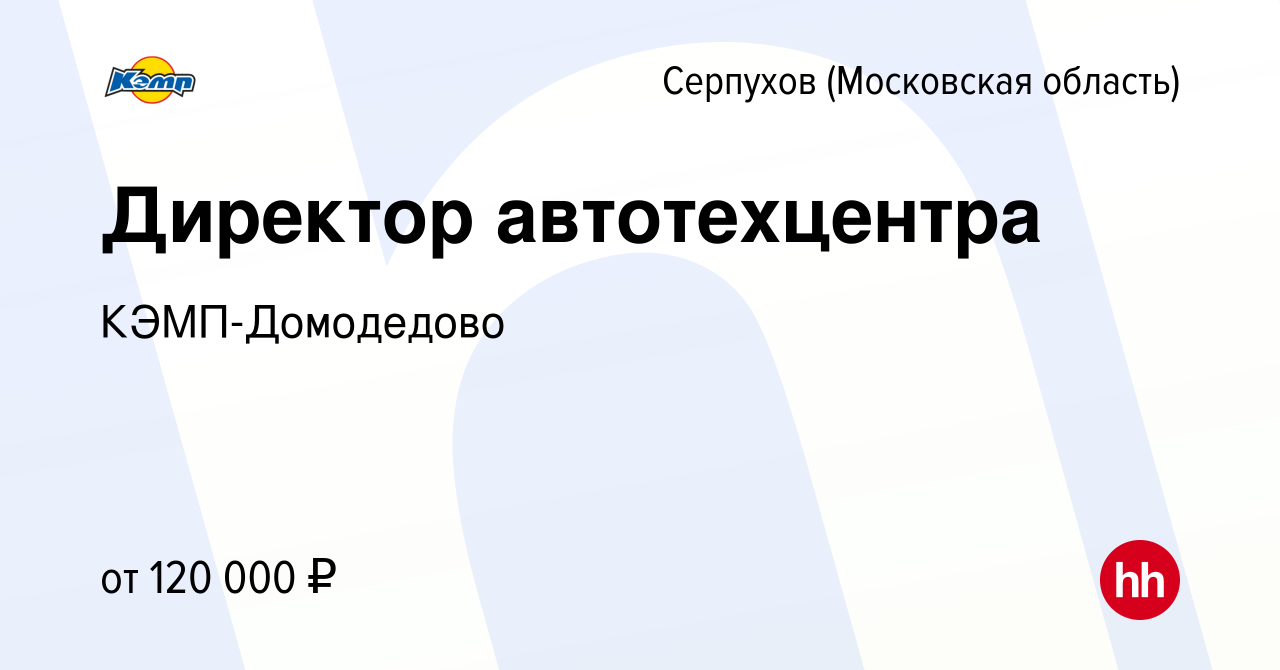 Вакансия Директор автотехцентра в Серпухове, работа в компании  КЭМП-Домодедово (вакансия в архиве c 16 февраля 2024)