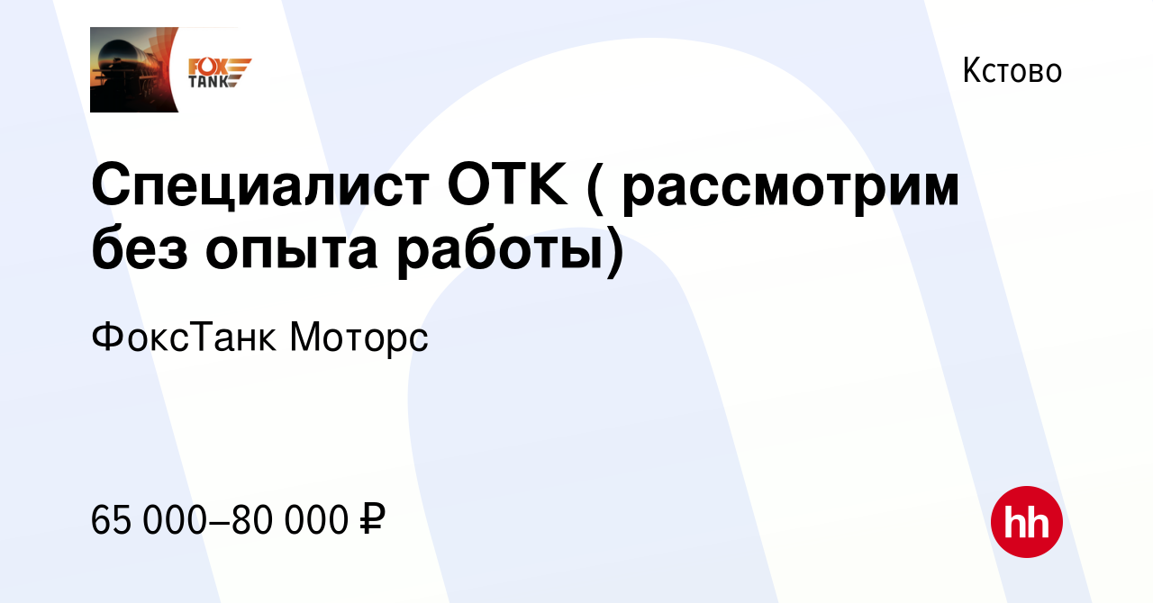 Вакансия Специалист ОТК ( рассмотрим без опыта работы) в Кстово, работа в  компании ФоксТанк Моторс (вакансия в архиве c 12 марта 2024)