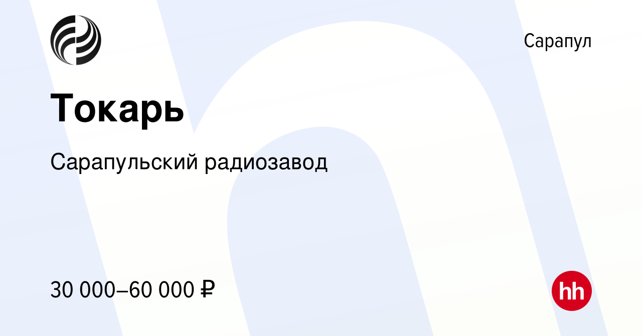 Вакансия Токарь в Сарапуле, работа в компании Сарапульский радиозавод  (вакансия в архиве c 9 мая 2024)