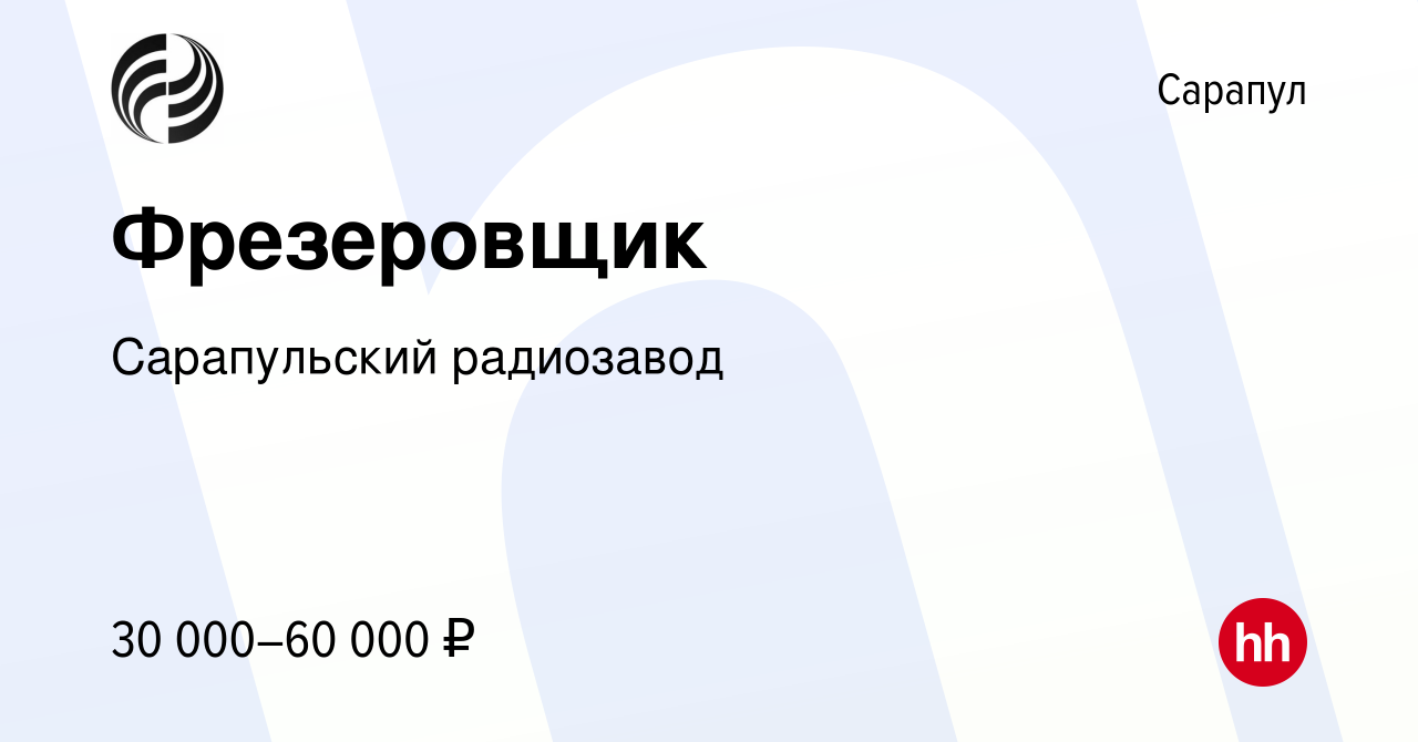 Вакансия Фрезеровщик в Сарапуле, работа в компании Сарапульский радиозавод