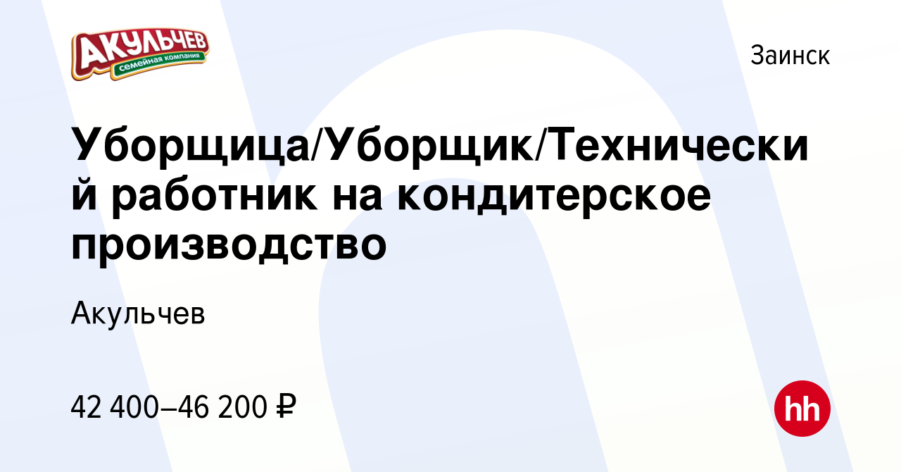 Вакансия Уборщица/Уборщик/Технический работник на кондитерское производство  в Заинске, работа в компании Акульчев (вакансия в архиве c 10 марта 2024)