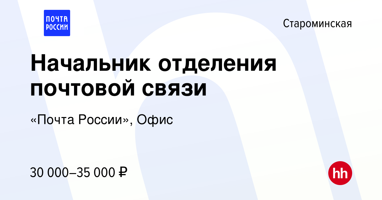 Вакансия Начальник отделения почтовой связи в Староминской, работа в  компании «Почта России», Офис