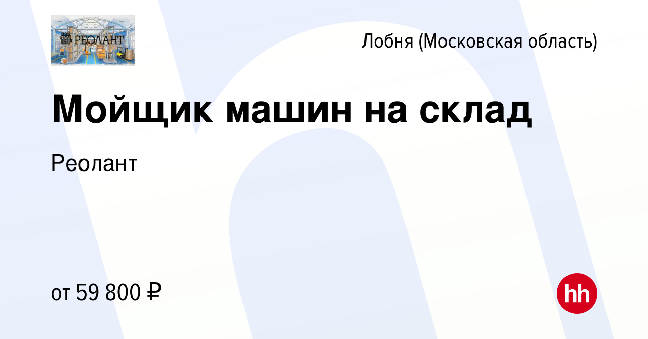 Вакансия Мойщик машин на склад в Лобне, работа в компании Реолант (вакансия  в архиве c 11 февраля 2024)