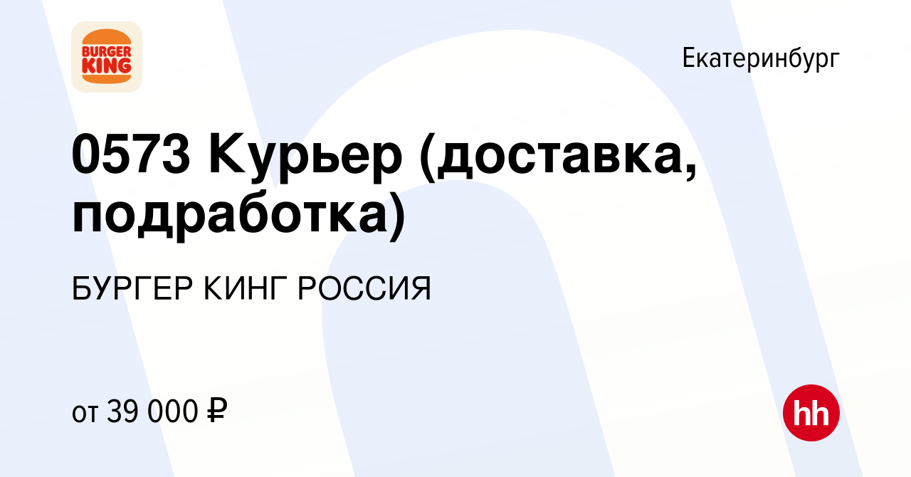 Вакансия 0573 Курьер (доставка, подработка) в Екатеринбурге, работа в  компании БУРГЕР КИНГ РОССИЯ