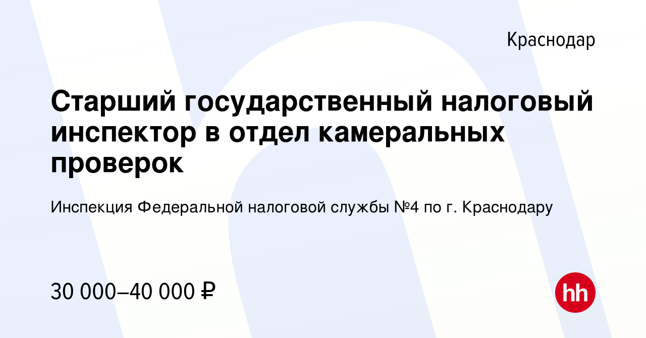 Вакансия Старший государственный налоговый инспектор в отдел камеральных  проверок в Краснодаре, работа в компании Инспекция Федеральной налоговой  службы №4 по г. Краснодару (вакансия в архиве c 16 февраля 2024)