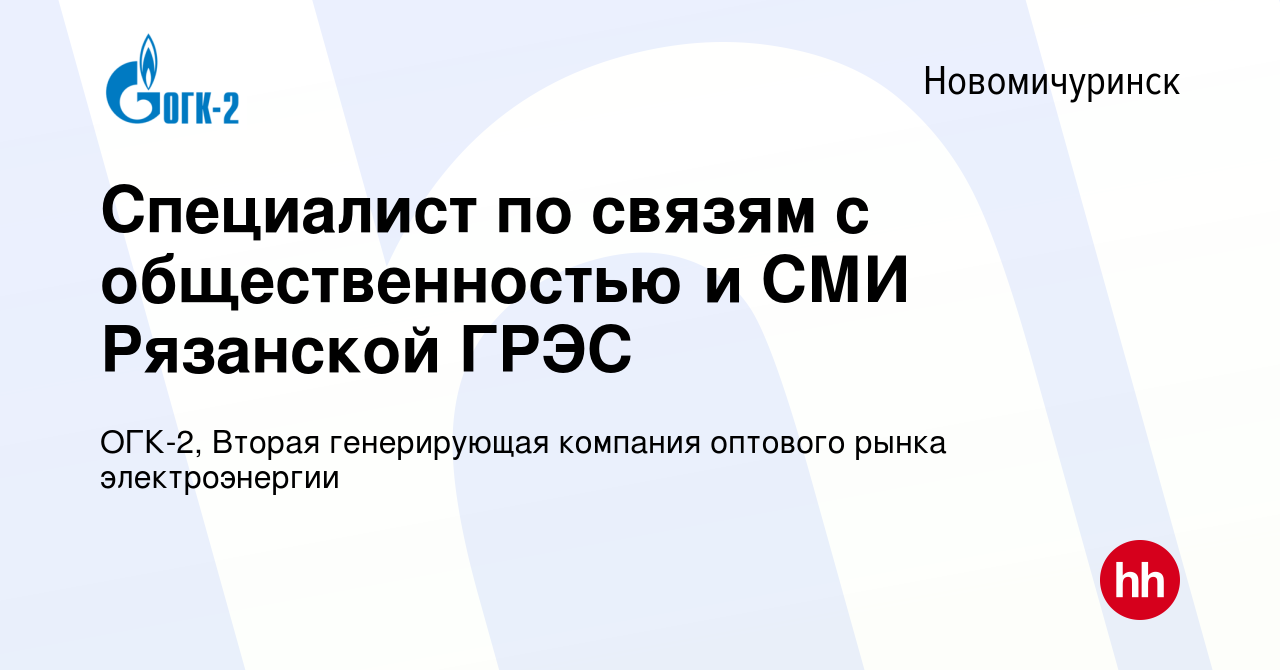 Вакансия Специалист по связям с общественностью и СМИ Рязанской ГРЭС в  Новомичуринске, работа в компании ОГК-2, Вторая генерирующая компания  оптового рынка электроэнергии (вакансия в архиве c 16 февраля 2024)