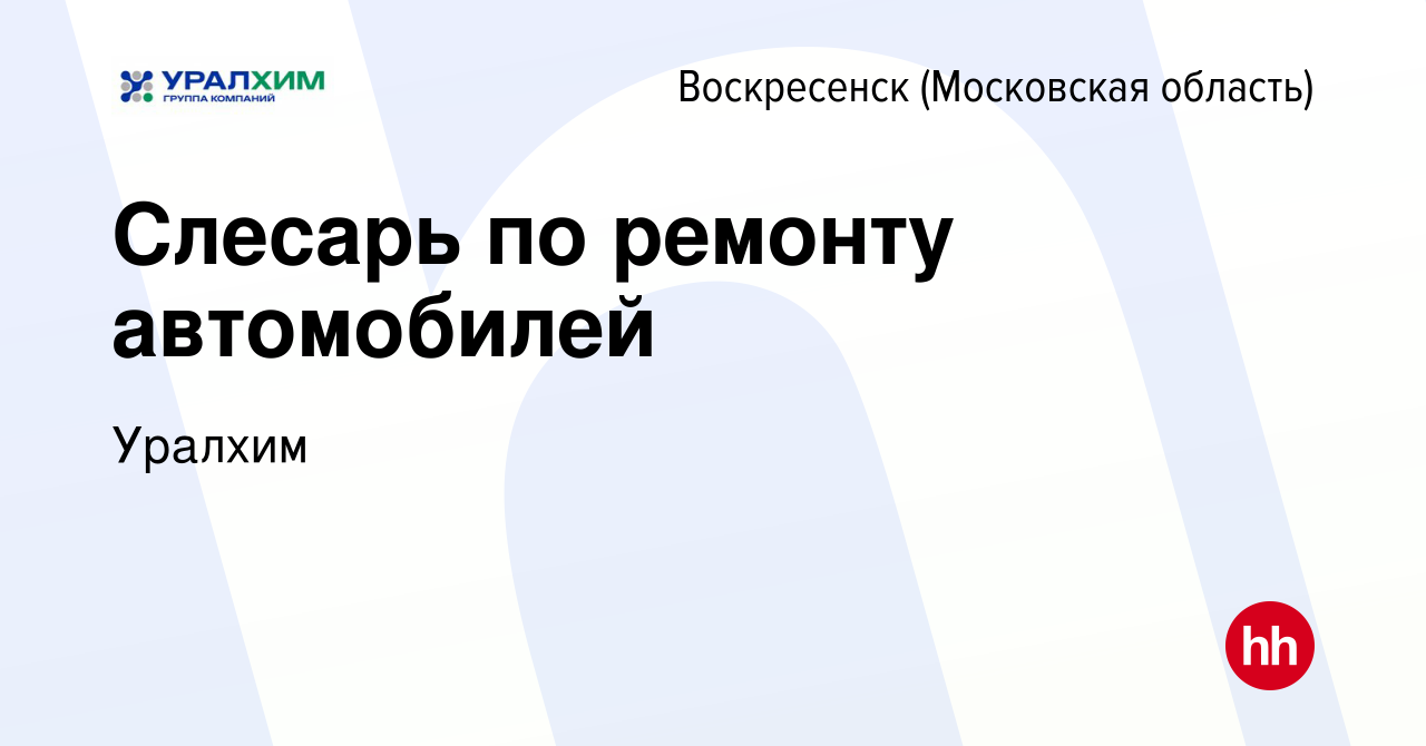 Вакансия Слесарь по ремонту автомобилей в Воскресенске, работа в компании  УРАЛХИМ (вакансия в архиве c 20 февраля 2024)