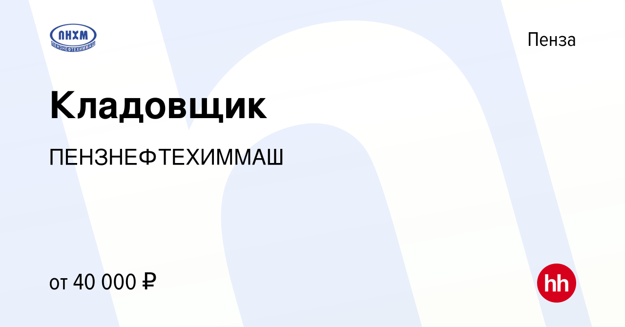 Вакансия Кладовщик в Пензе, работа в компании ПЕНЗНЕФТЕХИММАШ (вакансия в  архиве c 15 апреля 2024)