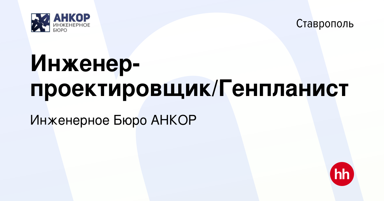 Вакансия Инженер-проектировщик/Генпланист в Ставрополе, работа в компании  Инженерное Бюро АНКОР