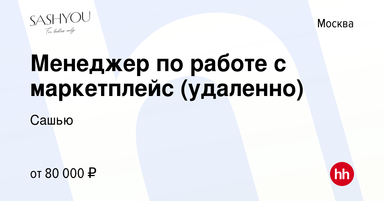 Вакансия Менеджер по работе с маркетплейс (удаленно) в Москве, работа в  компании Сашью (вакансия в архиве c 16 февраля 2024)