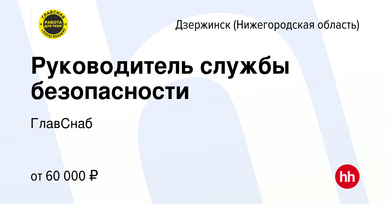 Вакансия Руководитель службы безопасности в Дзержинске, работа в компании  ГлавСнаб (вакансия в архиве c 14 февраля 2024)