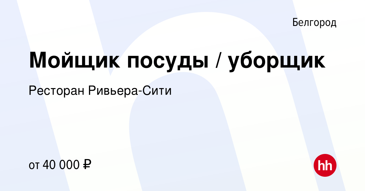 Вакансия Мойщик посуды / уборщик в Белгороде, работа в компании Ресторан  Ривьера-Сити (вакансия в архиве c 16 февраля 2024)