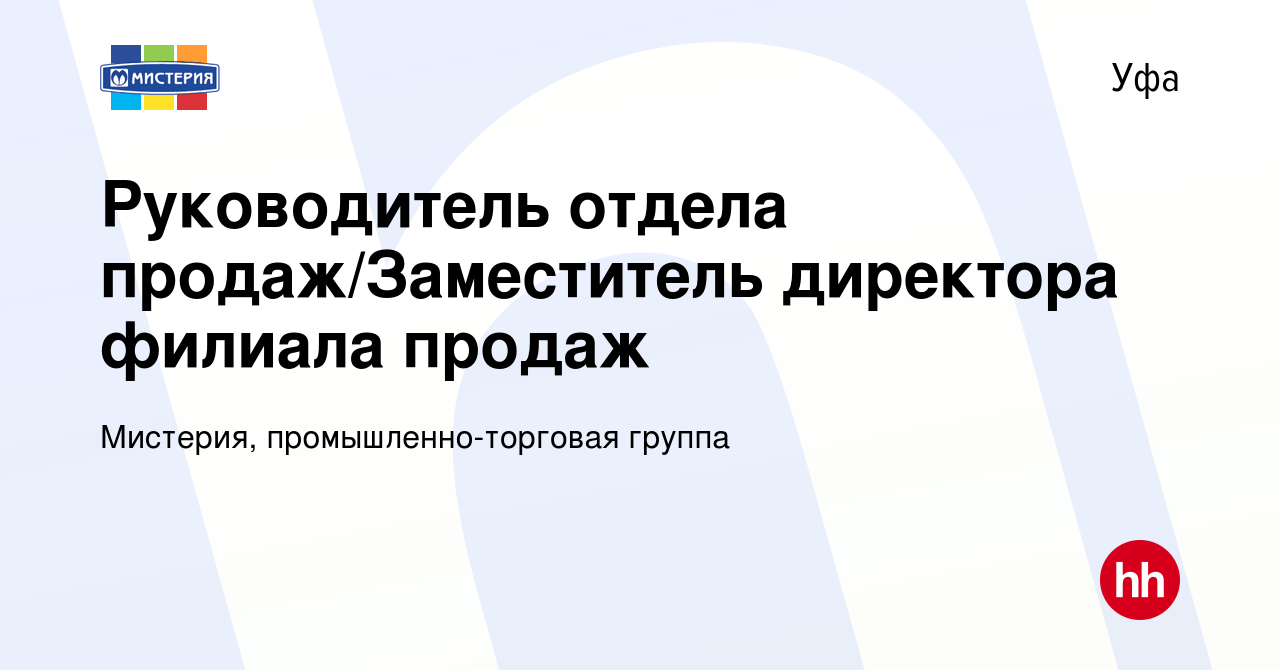 Вакансия Руководитель отдела продаж/Заместитель директора филиала продаж в  Уфе, работа в компании Мистерия, промышленно-торговая группа (вакансия в  архиве c 31 января 2024)