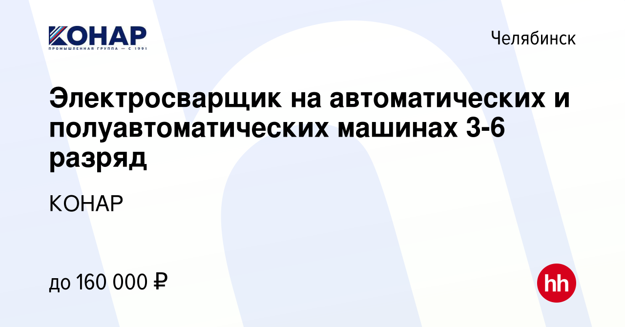 Вакансия Электросварщик на автоматических и полуавтоматических машинах 3-6  разряд в Челябинске, работа в компании КОНАР