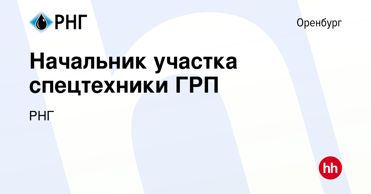 Вакансия Начальник участка спецтехники ГРП в Оренбурге, работа в компании  РНГ (вакансия в архиве c 16 февраля 2024)