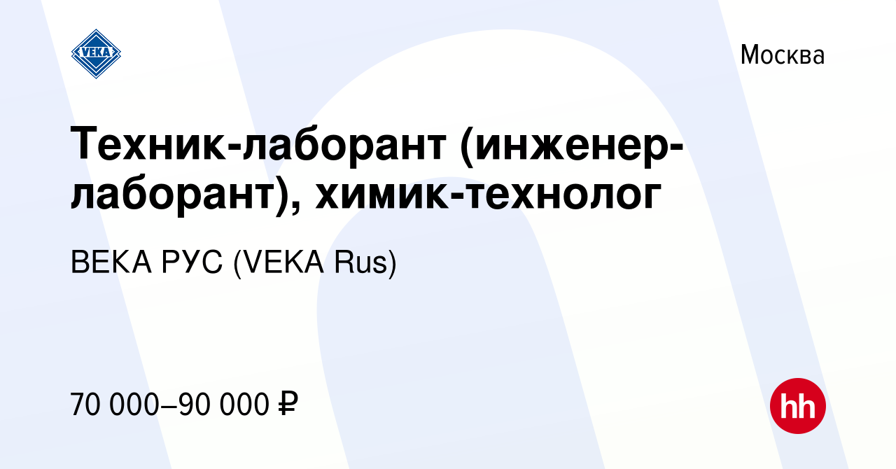 Вакансия Техник-лаборант (инженер-лаборант), химик-технолог в Москве, работа  в компании ВЕКА РУС (VEKA Rus) (вакансия в архиве c 7 марта 2024)