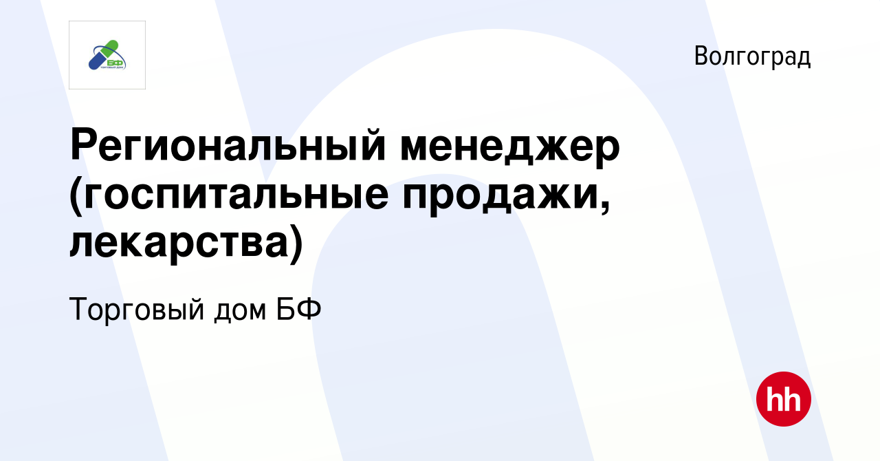 Вакансия Региональный менеджер (госпитальные продажи, лекарства) в  Волгограде, работа в компании Торговый дом БФ (вакансия в архиве c 16  февраля 2024)