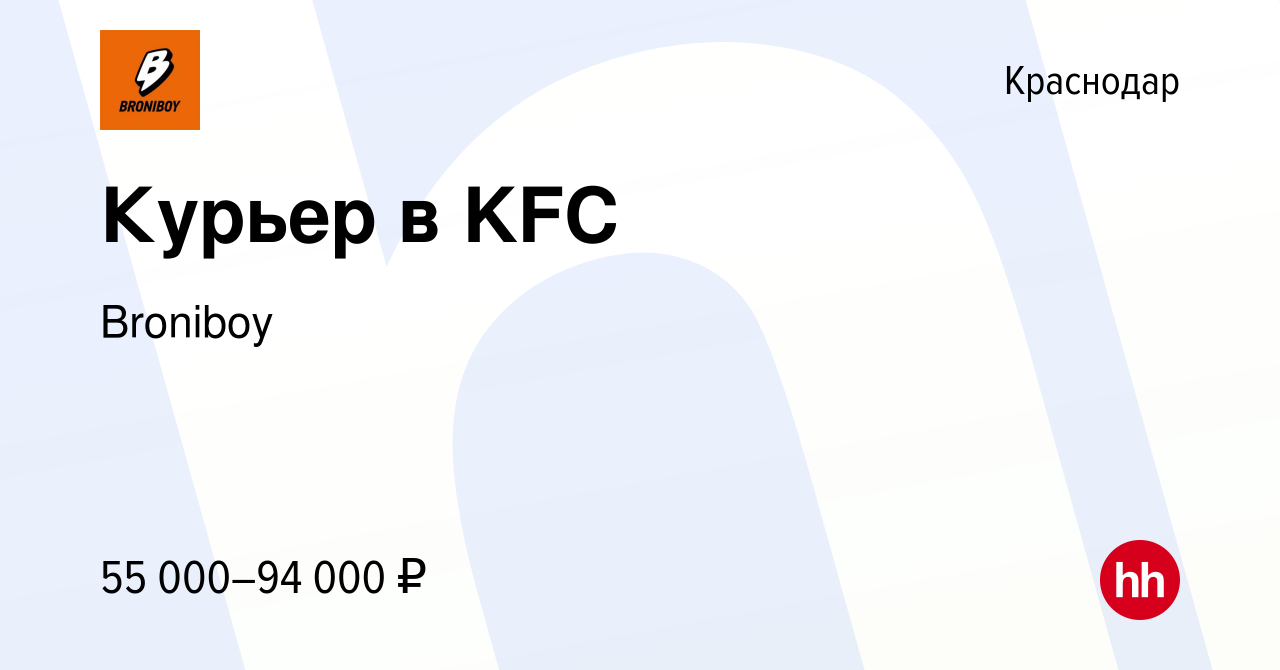 Вакансия Курьер в KFC в Краснодаре, работа в компании Broniboy (вакансия в  архиве c 28 февраля 2024)