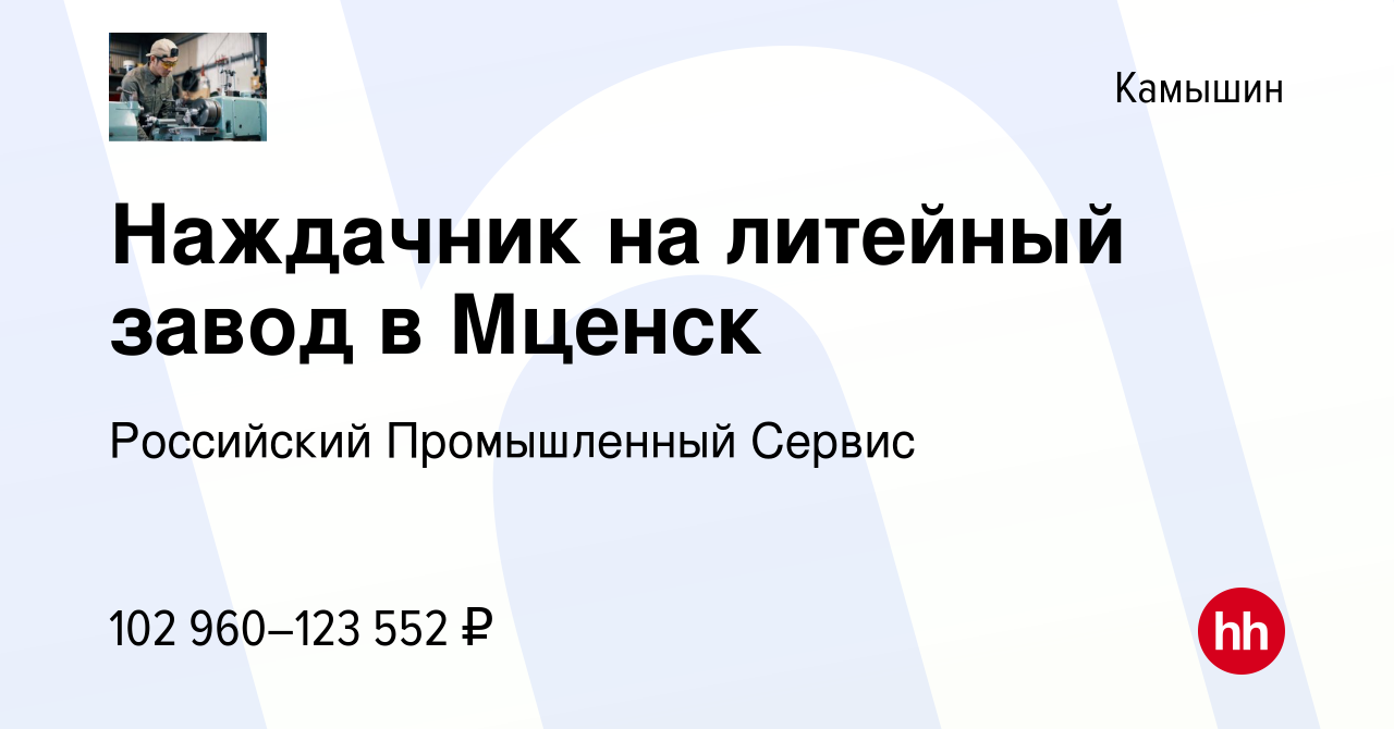 Вакансия Наждачник на литейный завод в Мценск в Камышине, работа в компании  Российский Промышленный Сервис (вакансия в архиве c 15 февраля 2024)