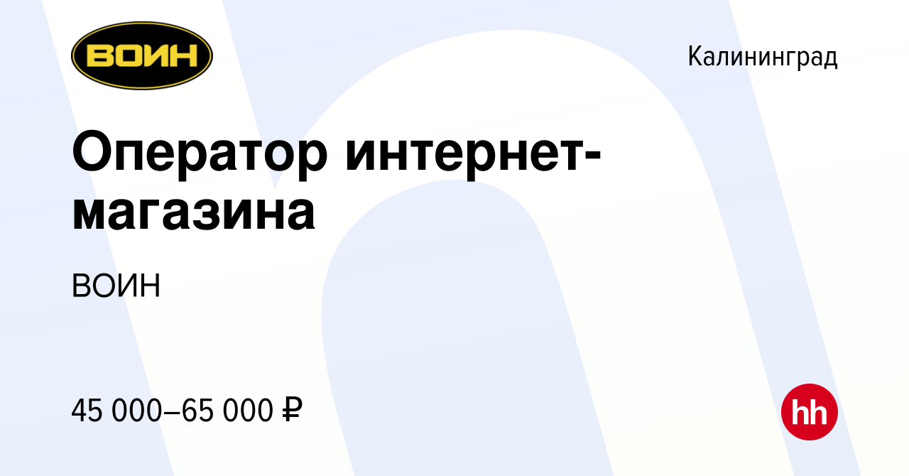 Вакансия Оператор интернет-магазина в Калининграде, работа в компании ВОИН  (вакансия в архиве c 30 января 2024)