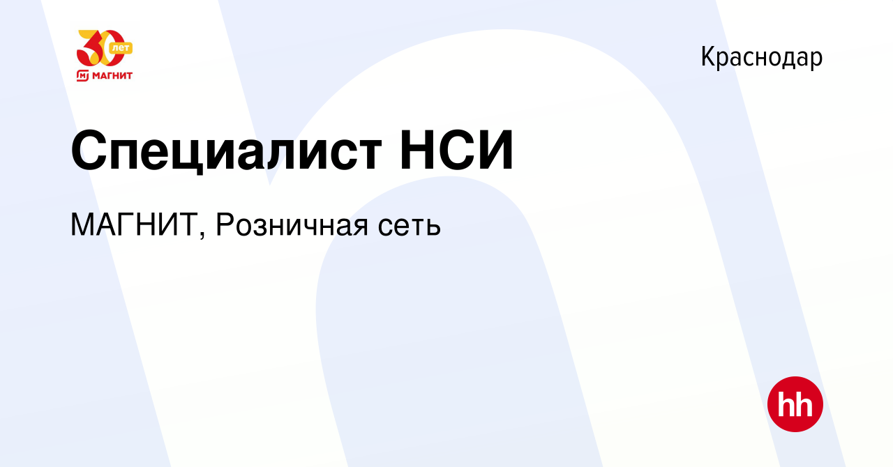 Вакансия Специалист НСИ в Краснодаре, работа в компании МАГНИТ, Розничная  сеть