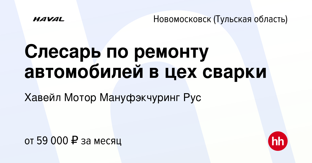 Вакансия Слесарь по ремонту автомобилей в цех сварки в Новомосковске,  работа в компании Хавейл Мотор Мануфэкчуринг Рус (вакансия в архиве c 16  февраля 2024)