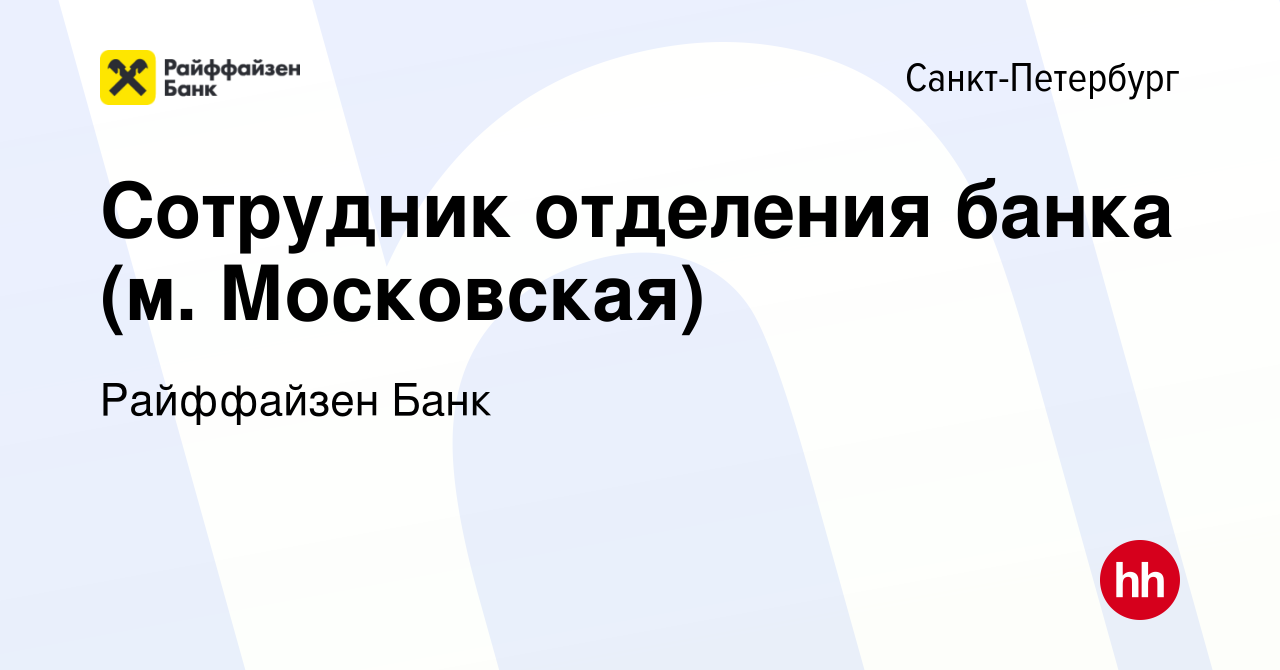 Вакансия Сотрудник отделения банка (м. Московская) в Санкт-Петербурге,  работа в компании Райффайзен Банк (вакансия в архиве c 4 февраля 2024)