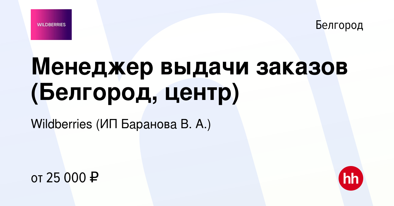 Вакансия Менеджер выдачи заказов (Белгород, центр) в Белгороде, работа в  компании Wildberries (ИП Баранова В. А.) (вакансия в архиве c 10 марта 2024)