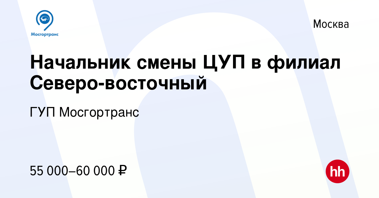 Вакансия Начальник смены ЦУП в филиал Северо-восточный в Москве, работа в  компании ГУП Мосгортранс