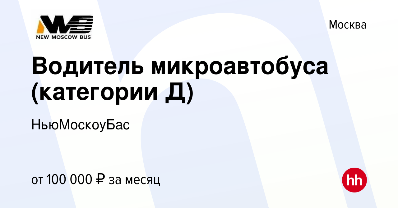 Вакансия Водитель микроавтобуса (категории Д) в Москве, работа в компании  НьюМоскоуБас