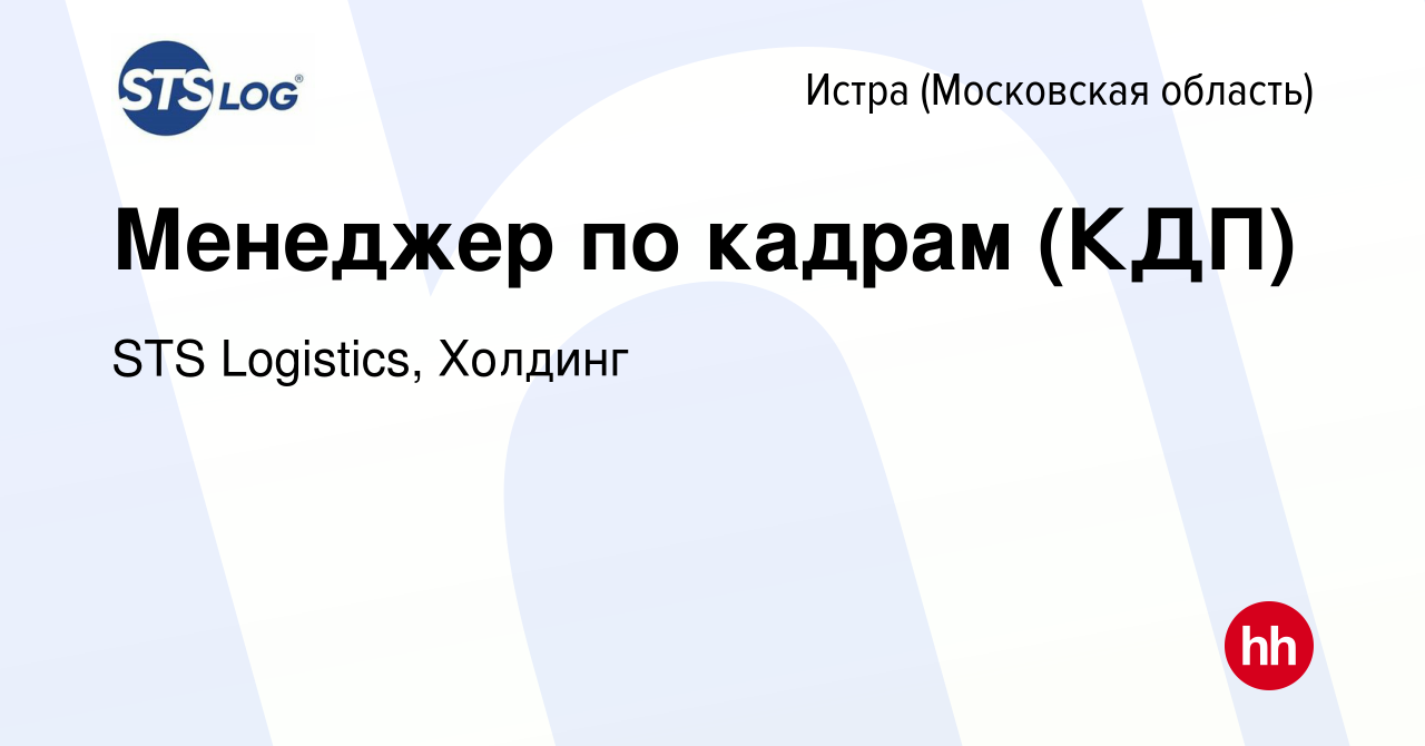 Вакансия Менеджер по кадрам (КДП) в Истре, работа в компании STS Logistics,  Холдинг (вакансия в архиве c 29 февраля 2024)